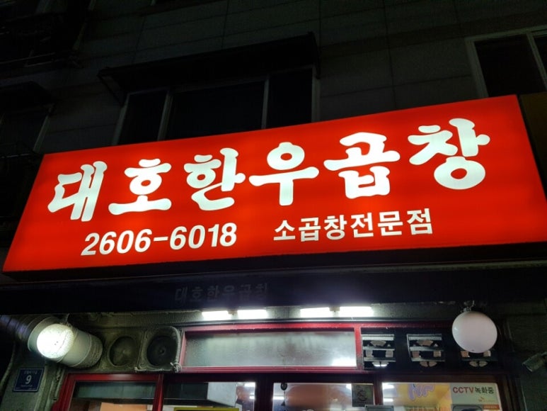 대호한우곱창 이미지