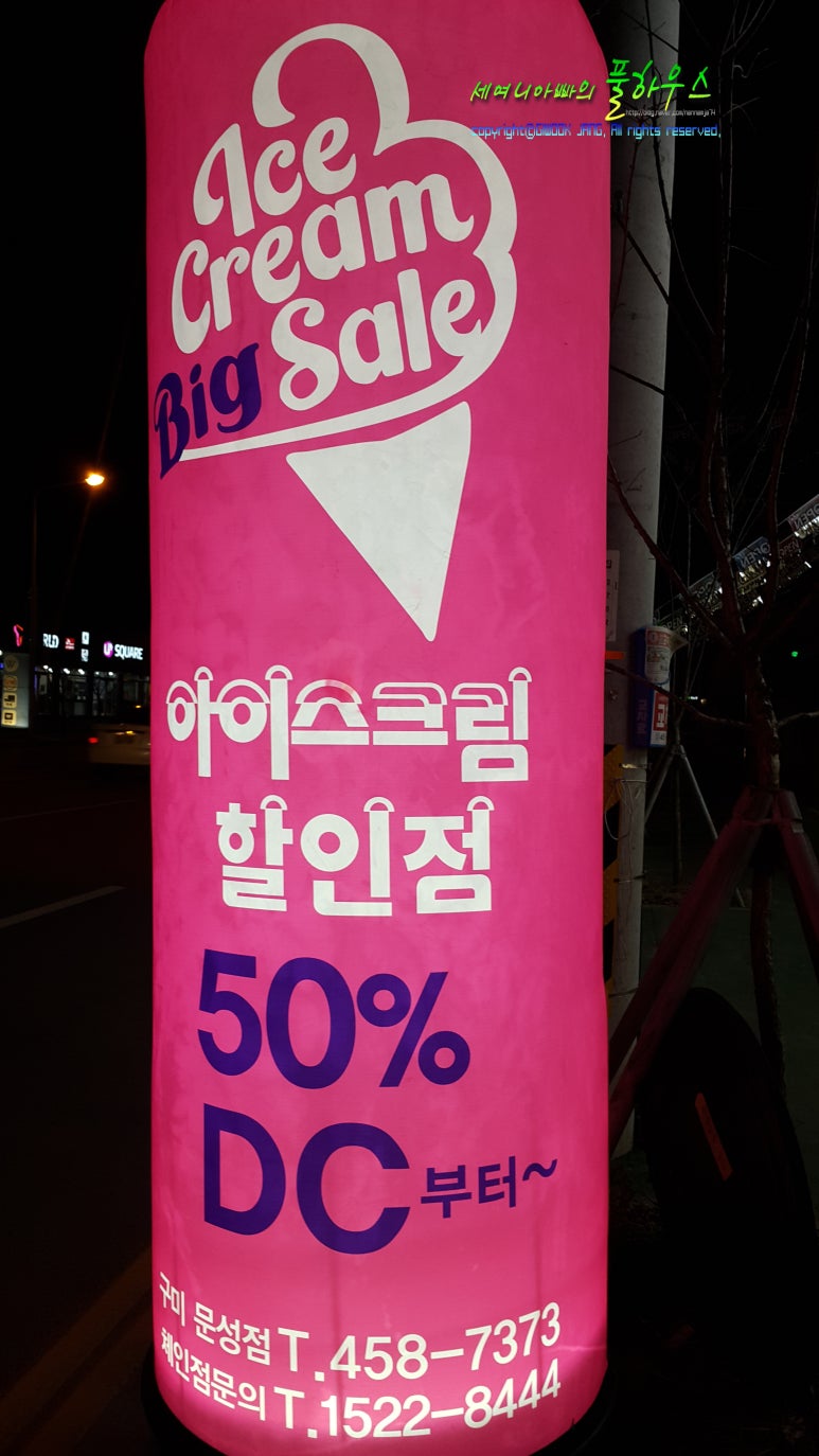 집앞아이스크림할인점 이미지