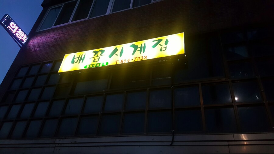 배꼽시계집 이미지