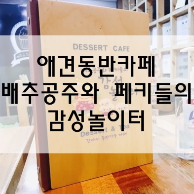 배추공주와페키들의감성놀이터 이미지