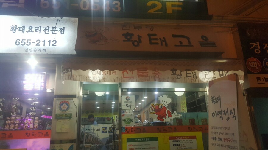 진부령황태고을 이미지