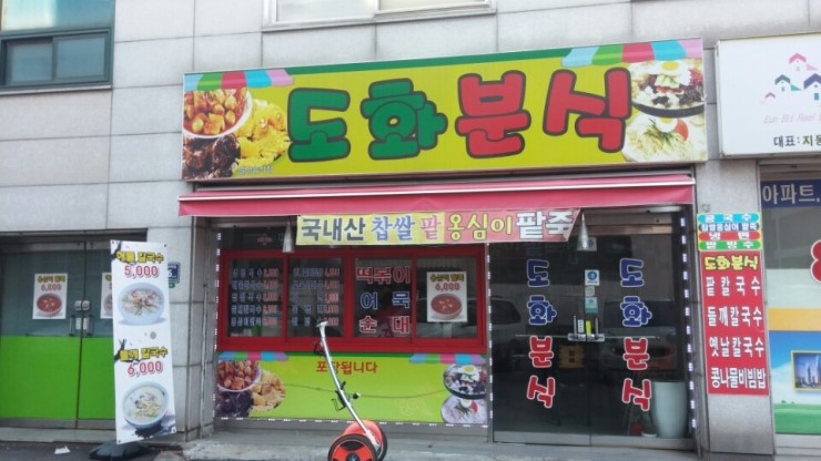 도화분식 이미지
