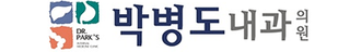 박병도내과의원 이미지