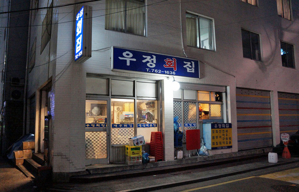 우정회집 이미지