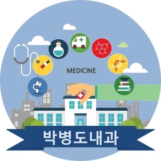 박병도내과의원 이미지