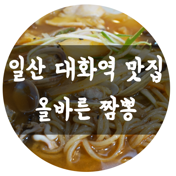 올바른짬뽕 이미지