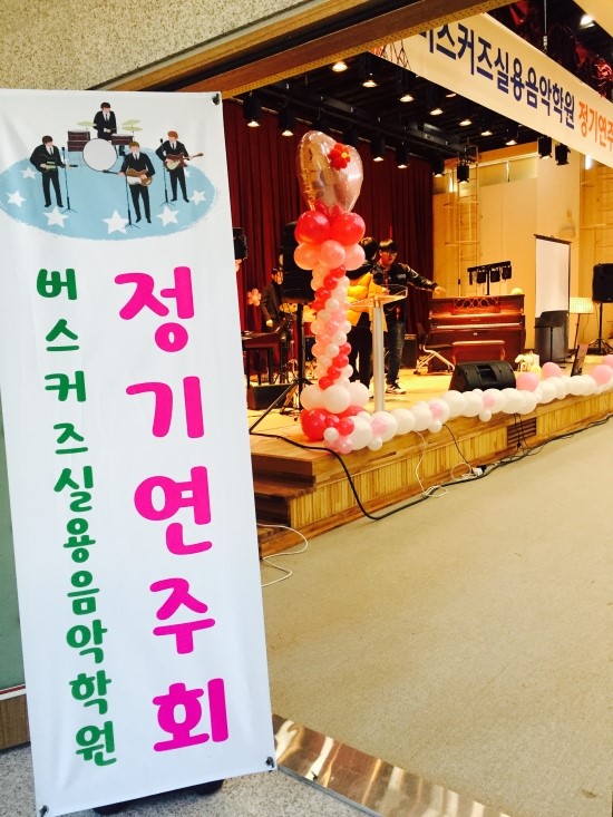 버스커즈실용음악학원 이미지