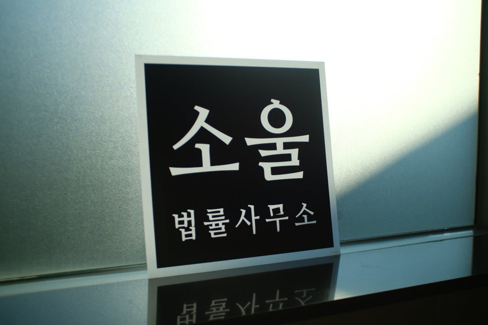 수의료법률자문 이미지