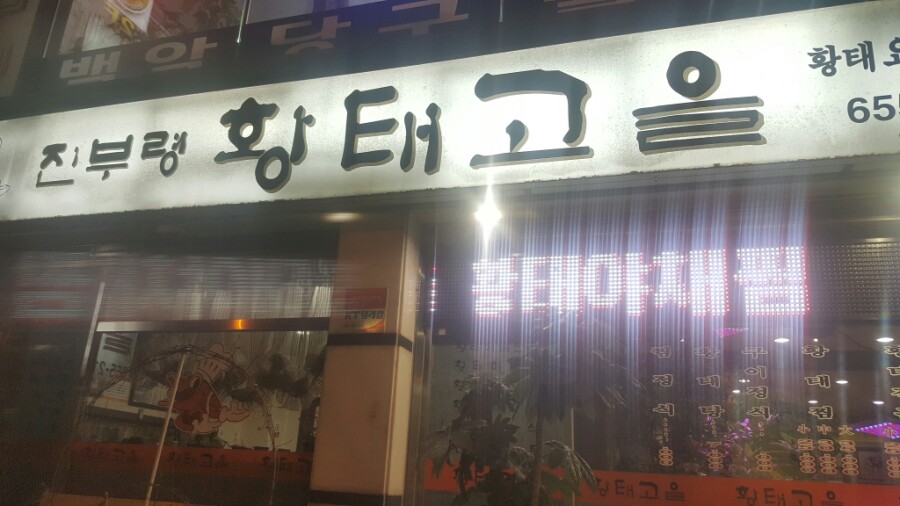 진부령황태고을 이미지