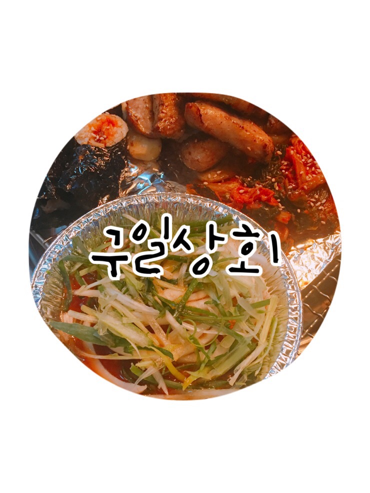 구일상회 이미지