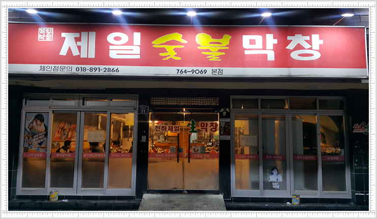 제일막창 이미지