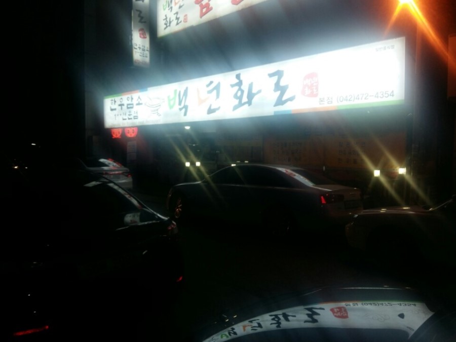 백년화로 이미지