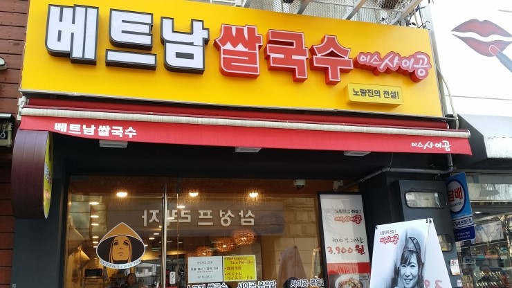 베트남쌀국수미스420 이미지