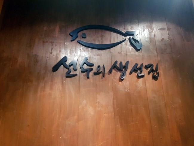 선수의생선집 이미지