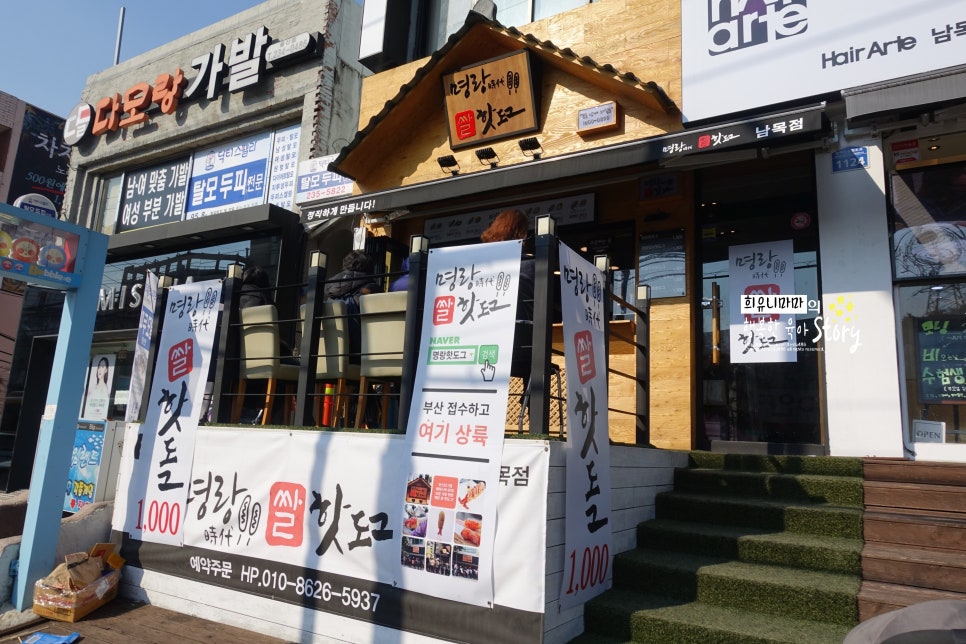 명랑핫도그남목점 이미지