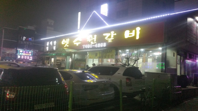 옛수원갈비 이미지