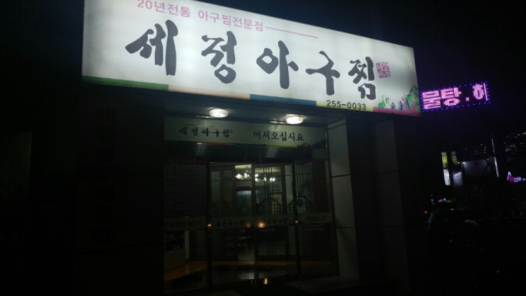 세정 아구찜 이미지