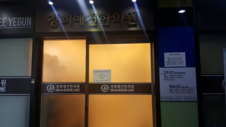 경희예건한의원 이미지