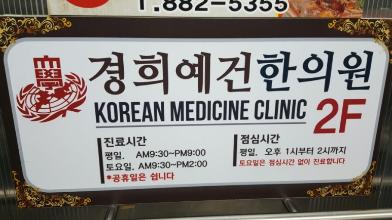 경희예건한의원 이미지