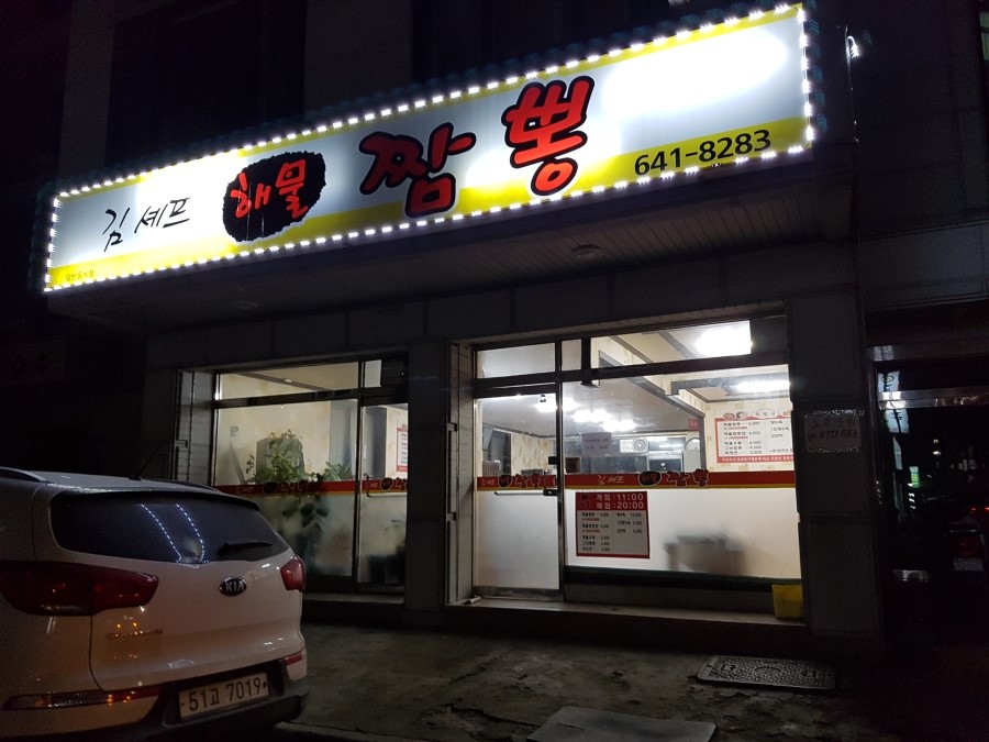 김셰프해물짬뽕 이미지
