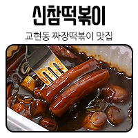 신참떡볶이교현점 이미지