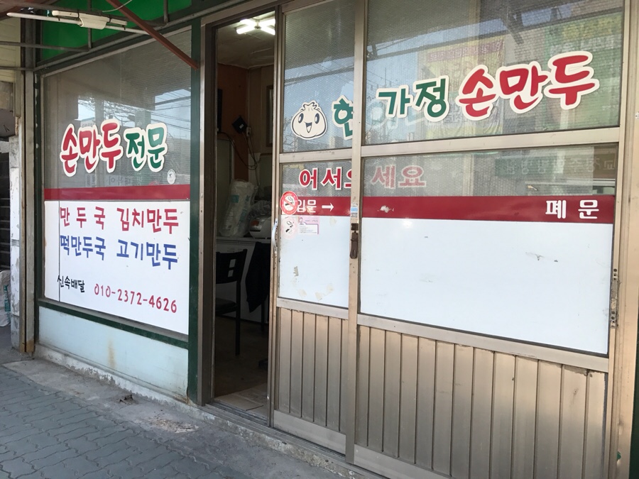 현이네가정손만두 이미지