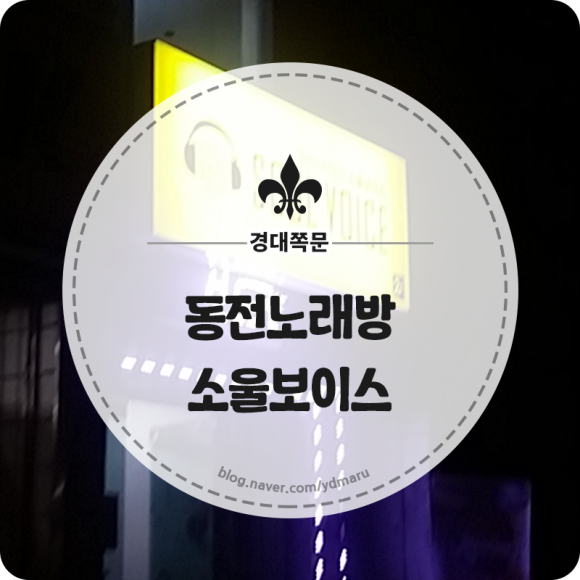 소울보이스경대 이미지