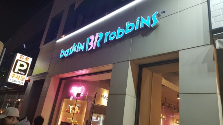 베스킨라빈스합정역점 이미지
