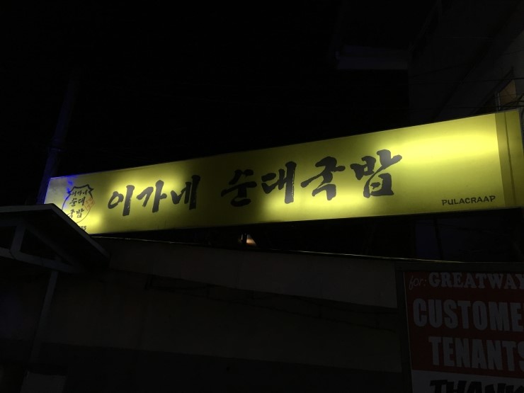 이가네세탁소 이미지