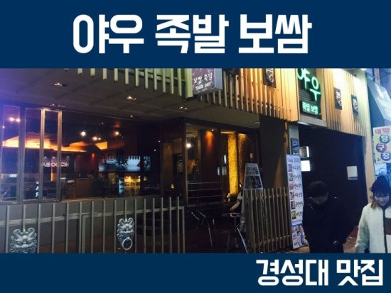 야우족발 이미지