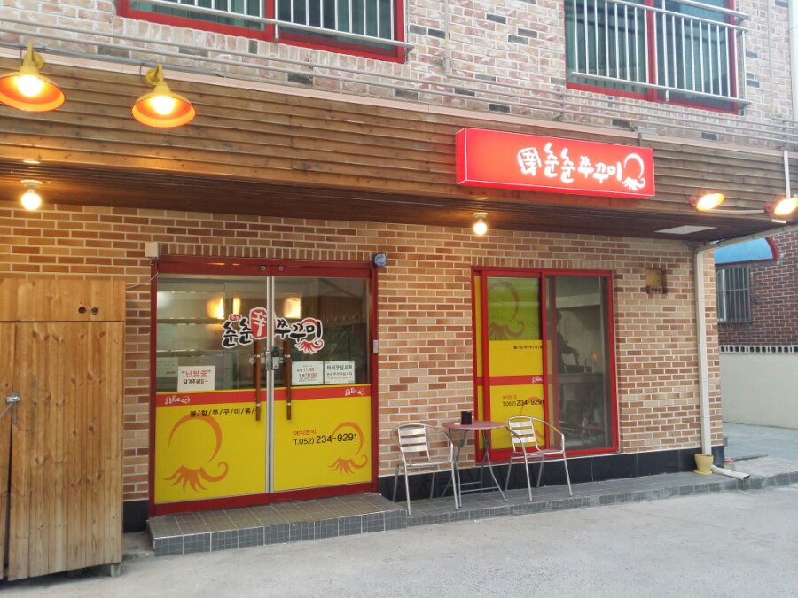 춘춘쭈꾸미 이미지