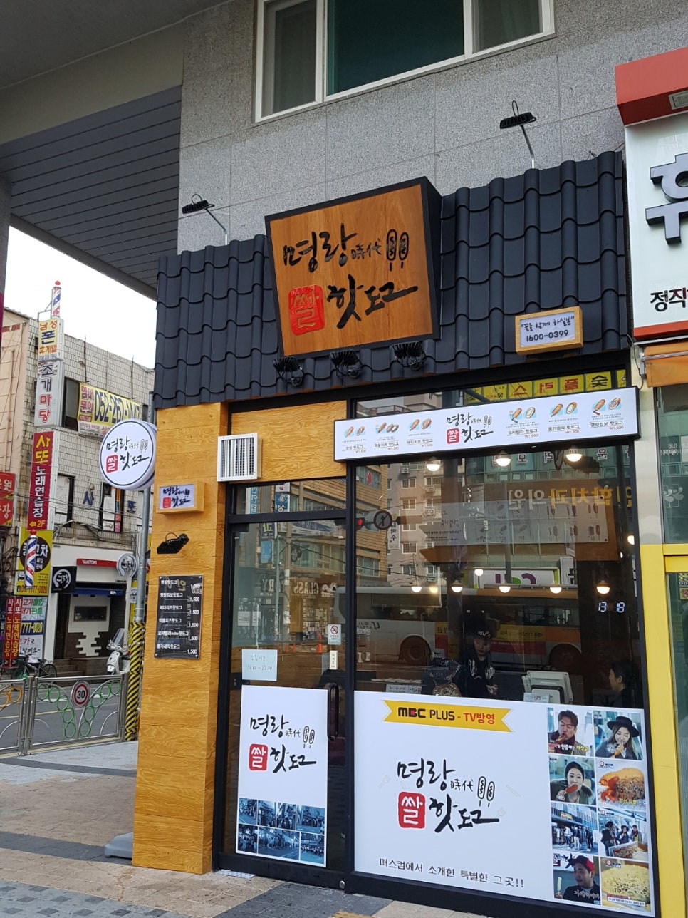 명랑시대쌀핫도그 울산반구점 이미지