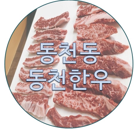 동천한우 이미지