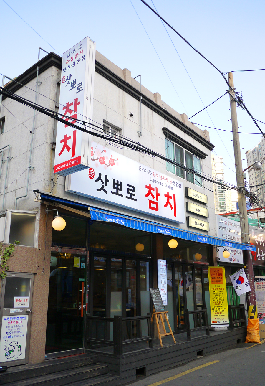 삿뽀로참치 이미지
