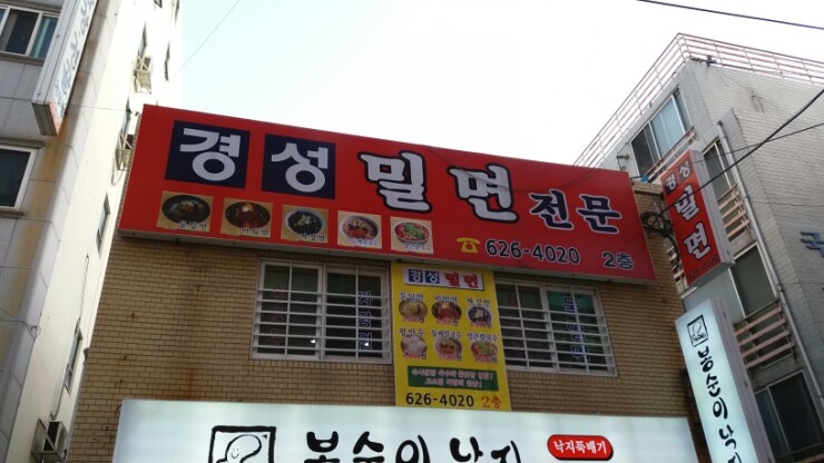 경성밀면 이미지