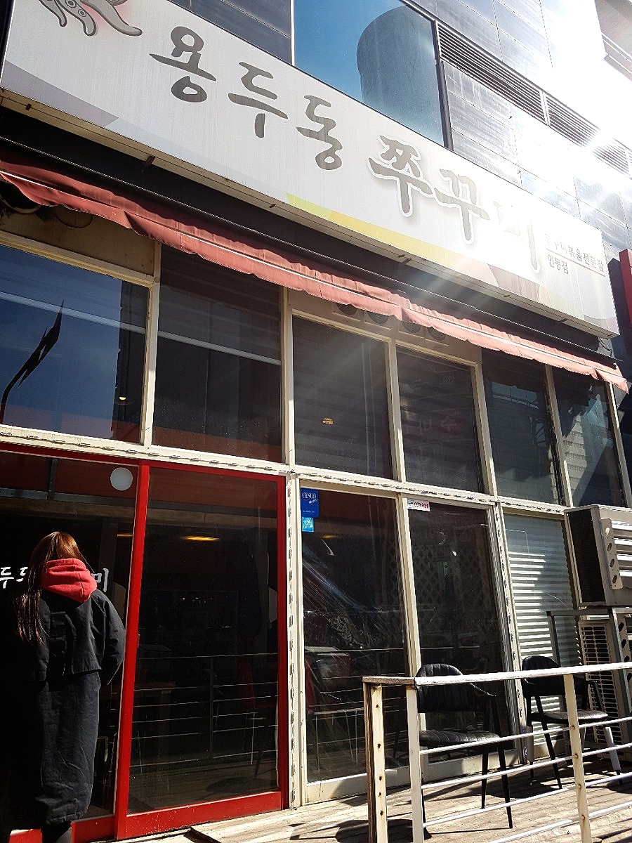 인동용두동쭈꾸미 이미지