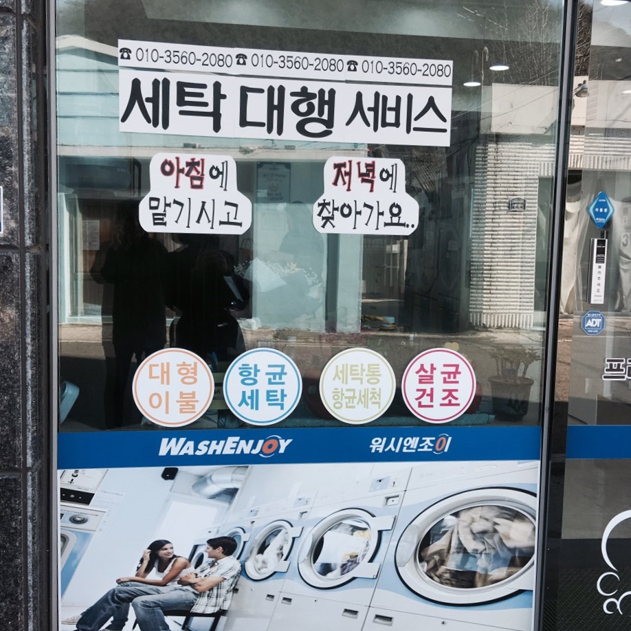 전하세탁 이미지