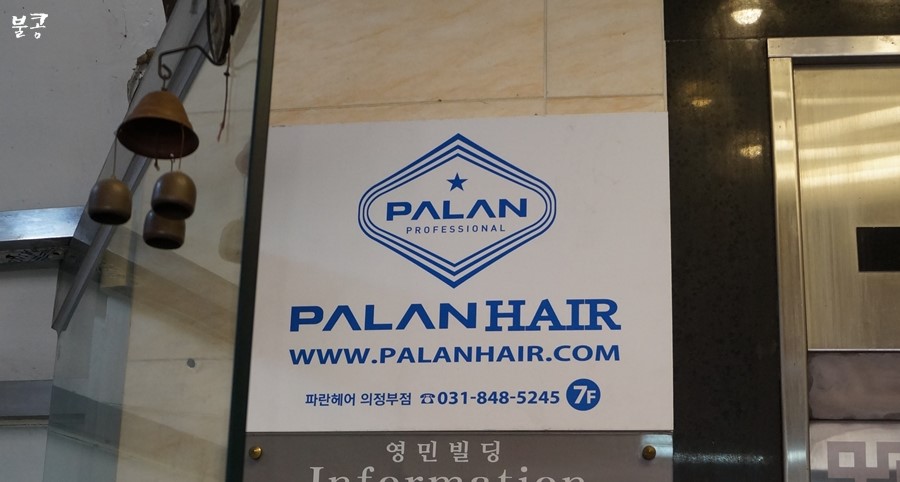 파란헤어(의정부점) 이미지