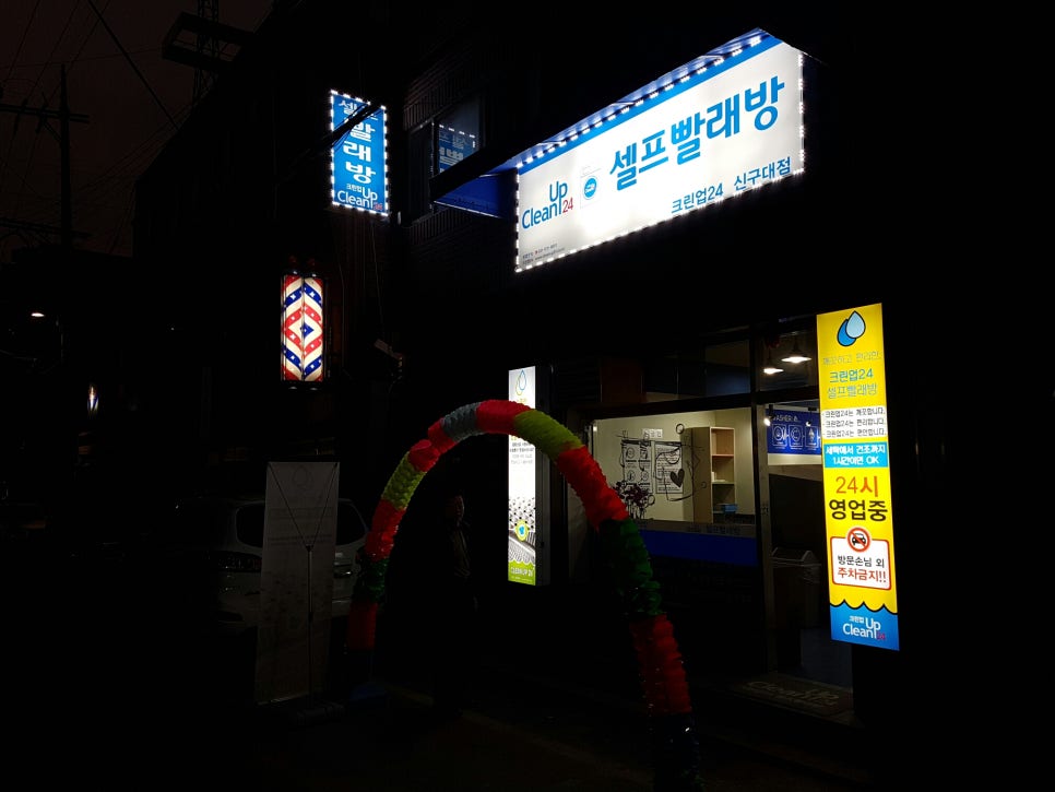 크린빨래방 이미지