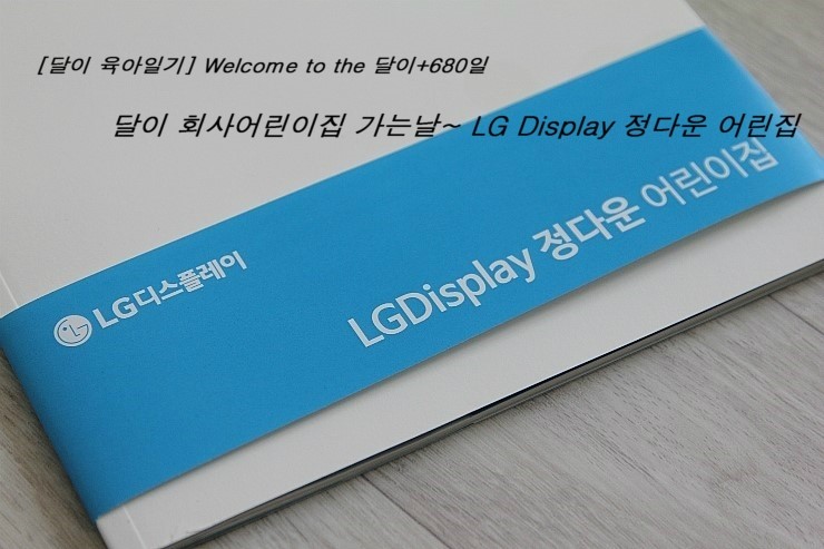 LG Display 정다운 어린이집 이미지