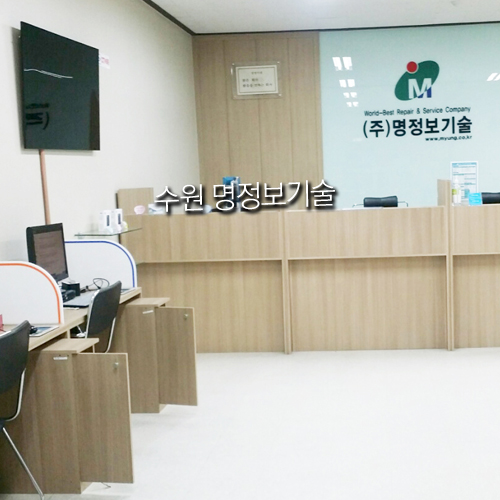 명정보기술수원지점 이미지