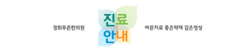 경희나봄한의원 이미지