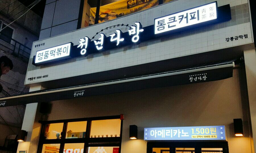 청년떡볶이강릉 이미지