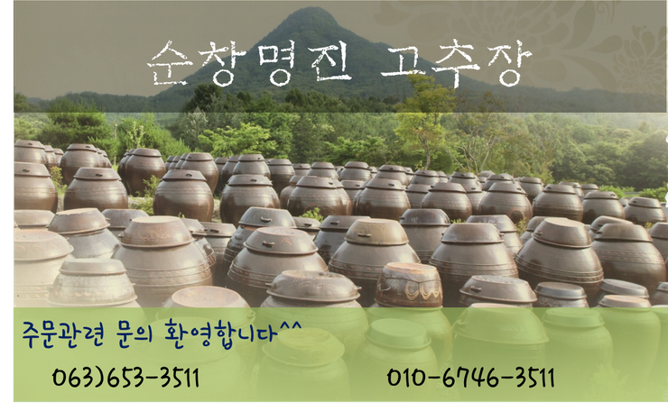 순창명진전통고추장 이미지
