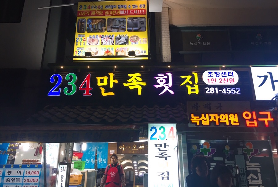 가음정횟집 이미지