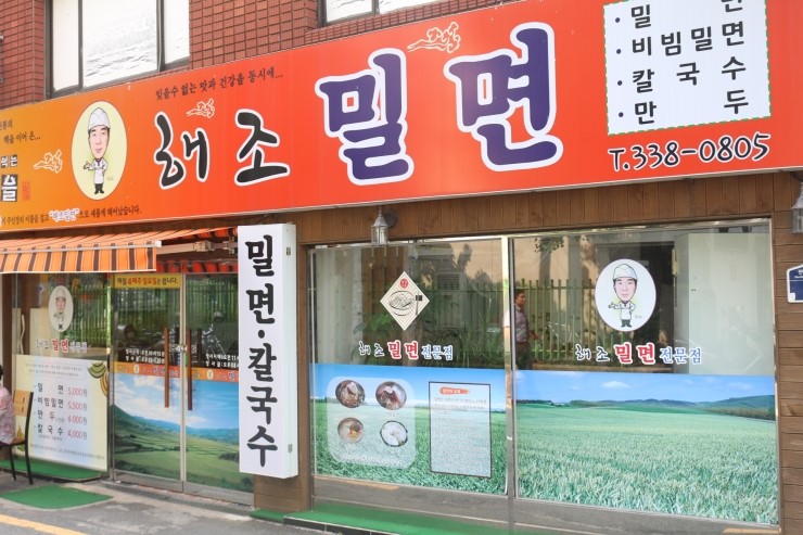 해조밀면 이미지