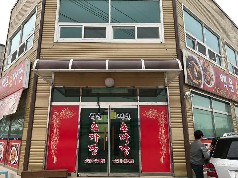 백운손짜장 이미지