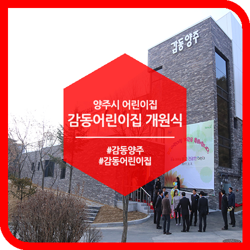 양주시청 감동 어린이집 이미지