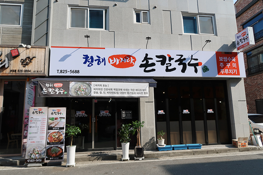 청해손칼국수 이미지