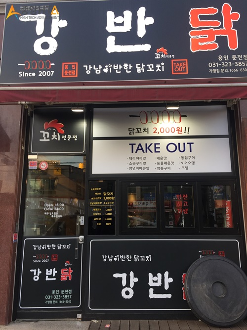 강남이반한닭꼬치 이미지